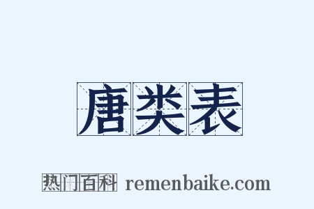 唐类表是什么意思的图片